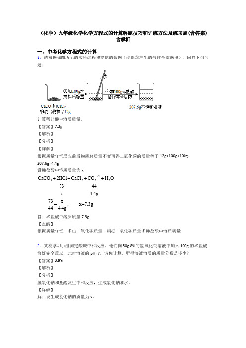 (化学)九年级化学化学方程式的计算解题技巧和训练方法及练习题(含答案)含解析