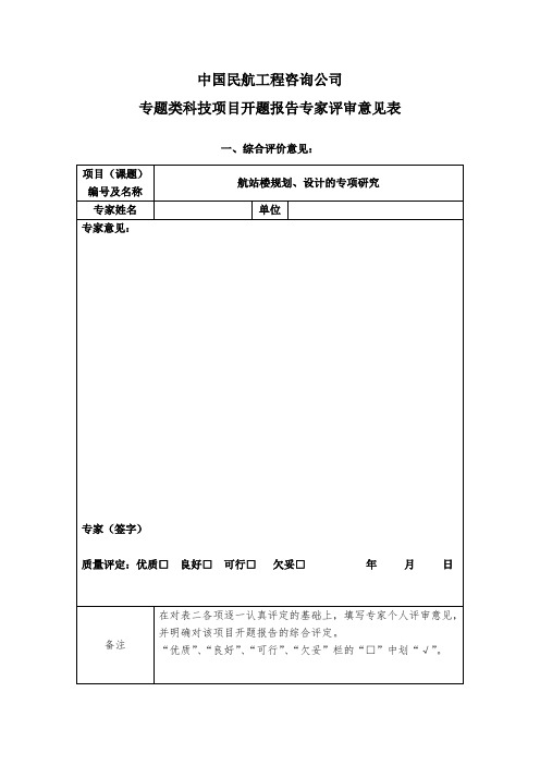 (样式)公司专题类科技项目开题报告专家评审意见表