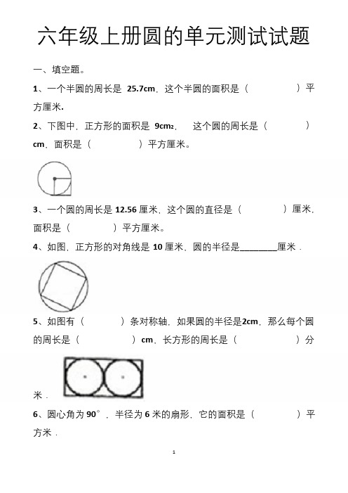 最新人教版六年级上册圆的单元测试试题以及答案