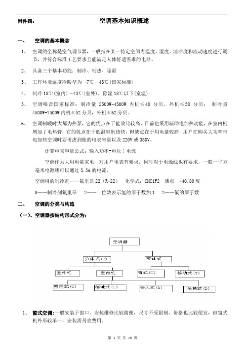 空调基本知识概述