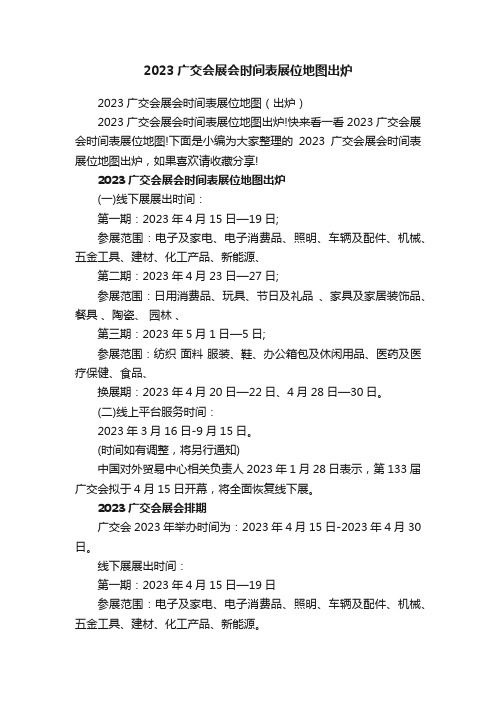 2023广交会展会时间表展位地图出炉