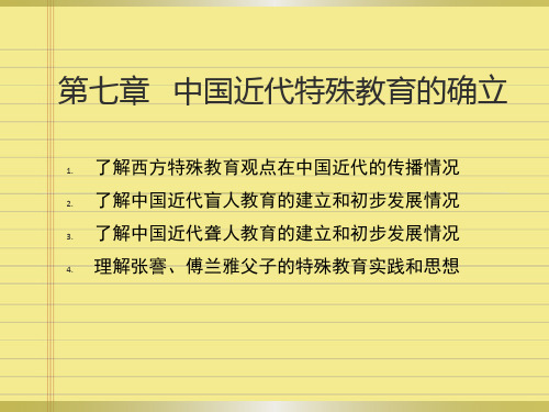 第七章--中国近代特殊教育的确立