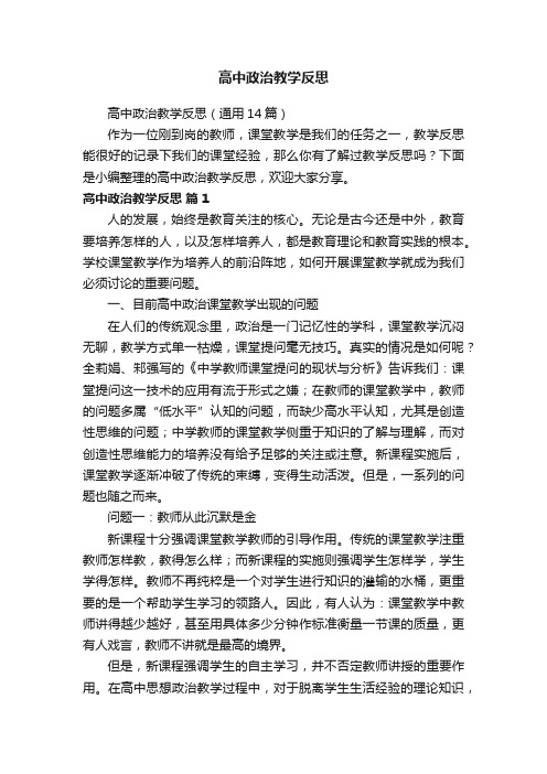 高中政治教学反思（通用14篇）