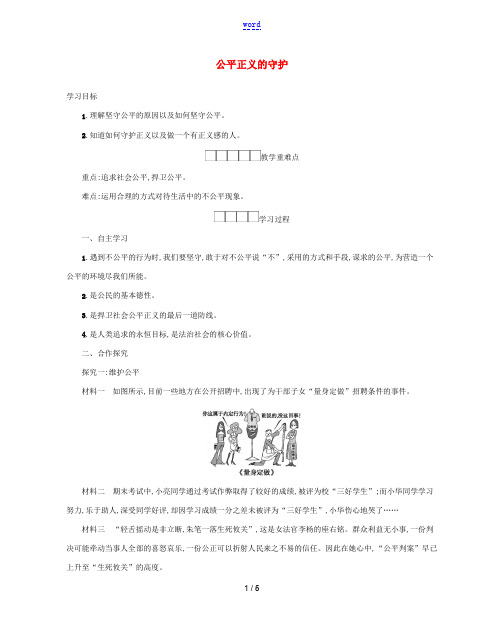 八年级道德与法治下册 第四单元 崇尚法治精神 第八课 维护公平正义 第2框 公平正义的守护学案 新人