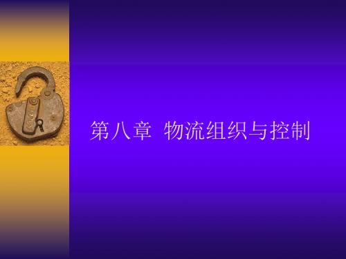 第八章物流组织与控制
