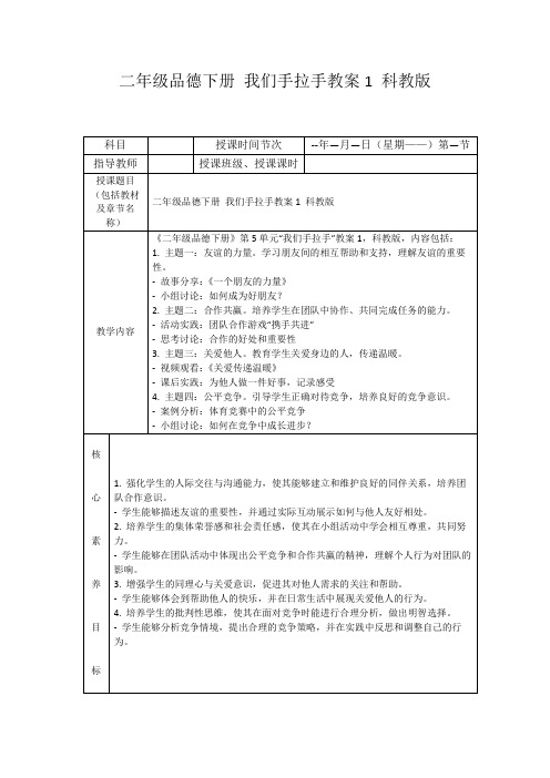 二年级品德下册我们手拉手教案1科教版