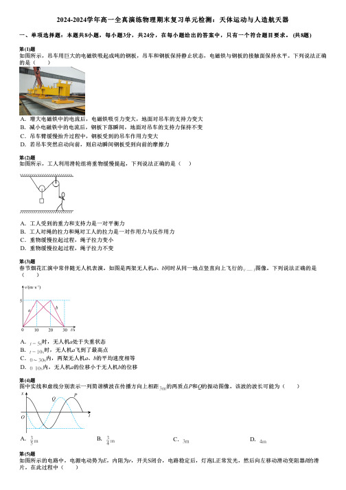 2024-2024学年高一全真演练物理期末复习单元检测：天体运动与人造航天器