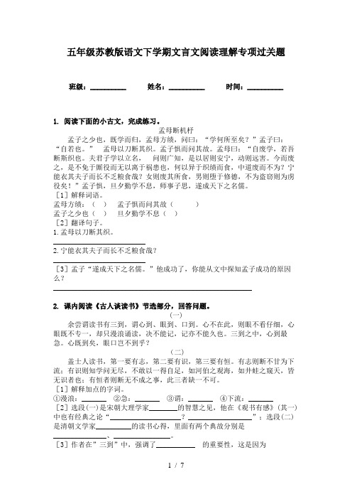 五年级苏教版语文下学期文言文阅读理解专项过关题