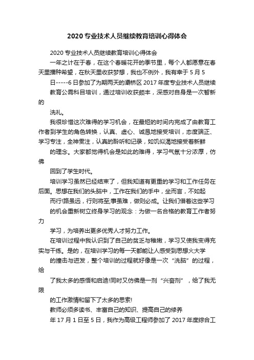 2020专业技术人员继续教育培训心得体会