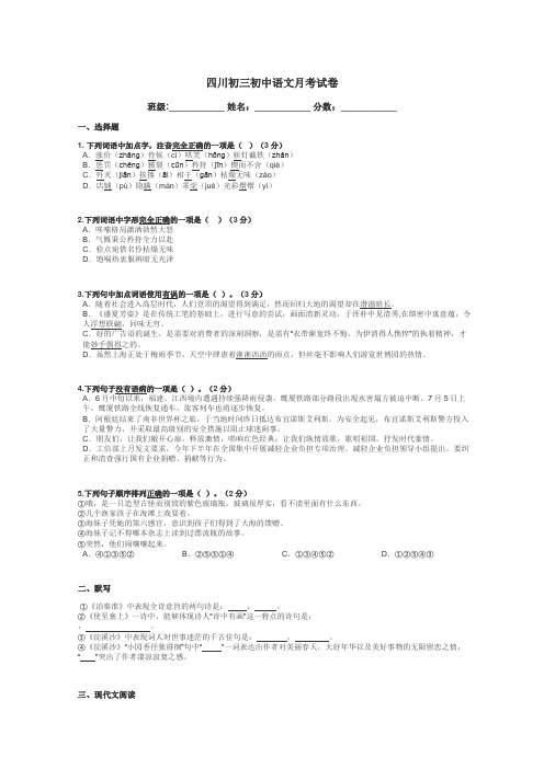 四川初三初中语文月考试卷带答案解析
