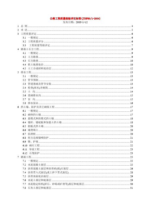 JTG_F80_1-2004公路工程质量检验评定标准