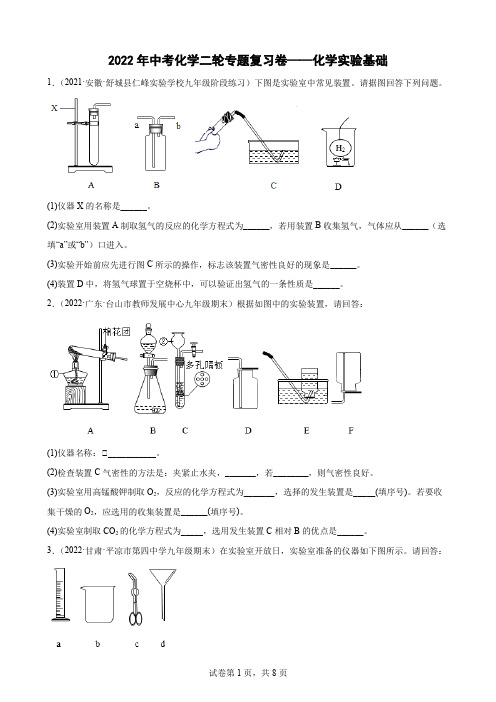 2022年中考化学二轮专题复习卷——化学实验基础(word版含解析)