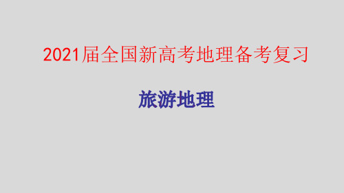 2021届全国新高考地理备考复习 旅游地理