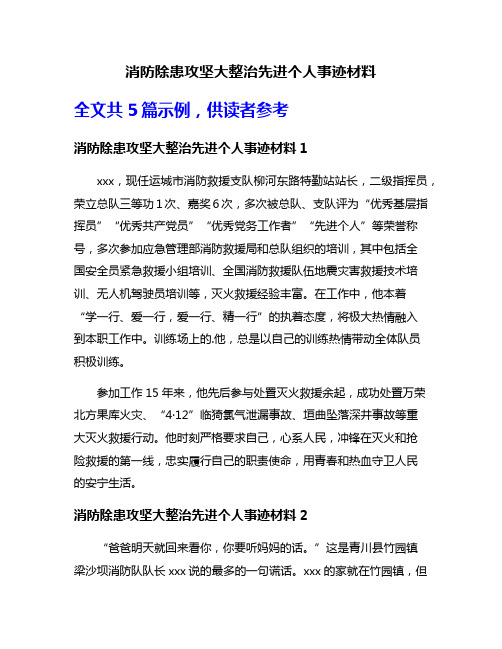 消防除患攻坚大整治先进个人事迹材料