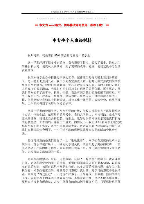 【精编范文】中专生个人事迹材料-word范文 (2页)