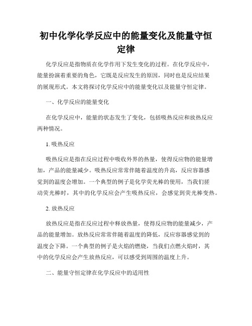 初中化学化学反应中的能量变化及能量守恒定律