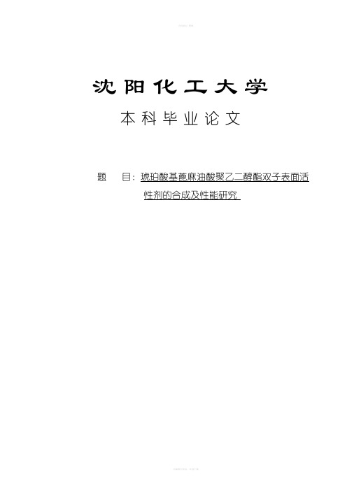 琥珀酸基蓖麻油酸聚乙二醇酯双子表面活性剂的合成及性能研究本科毕业论文