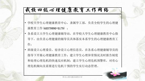 常见心理问题及案例分析ppt课件