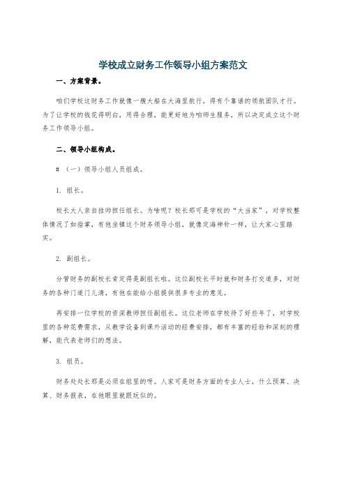 学校成立财务工作领导小组方案范文