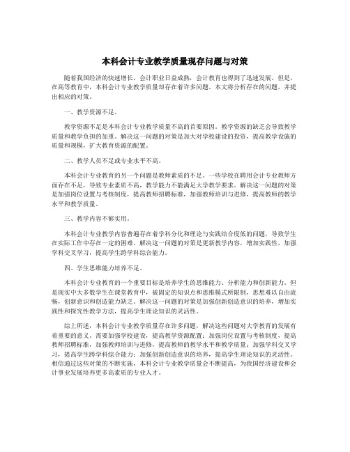 本科会计专业教学质量现存问题与对策