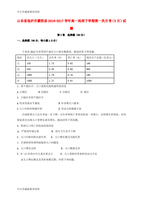 【中小学资料】山东省临沂市蒙阴县2016-2017学年高一地理下学期第一次月考(3月)试题