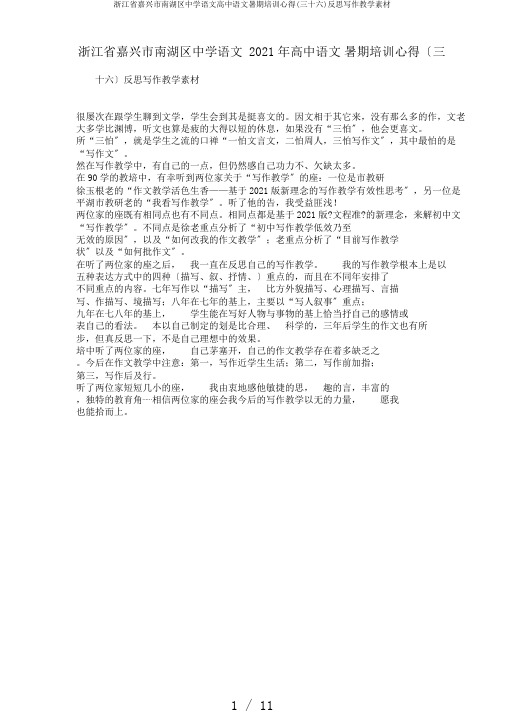 浙江省嘉兴市南湖区中学语文高中语文暑期培训心得(三十六)反思写作教学素材