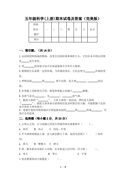 五年级科学(上册)期末试卷及答案(完美版)