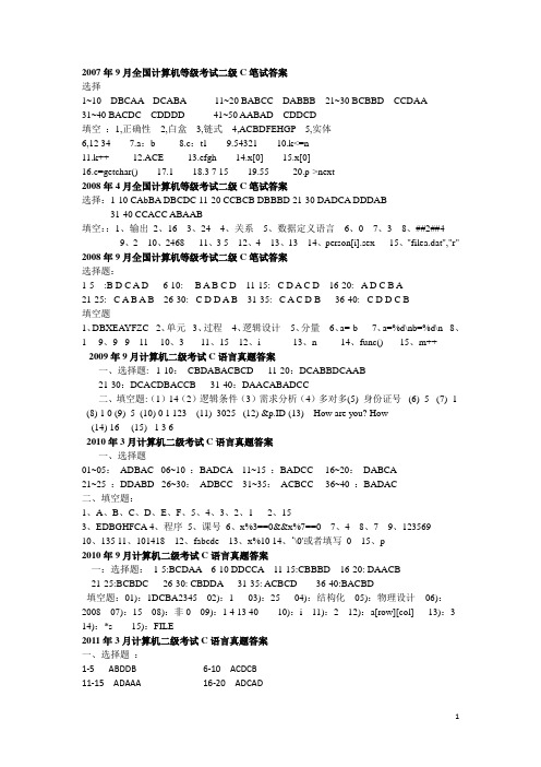 c语言真题-试卷答案_07年9月-11年3月)