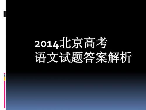 2014北京高考 语文试题答案解析