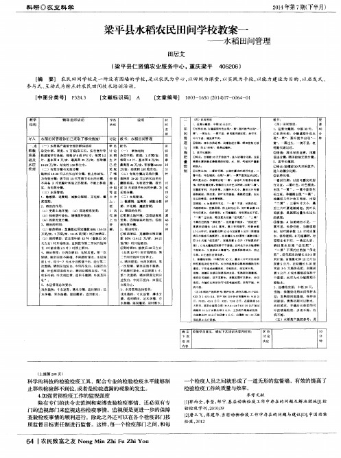 梁平县水稻农民田间学校教案一——水稻田间管理