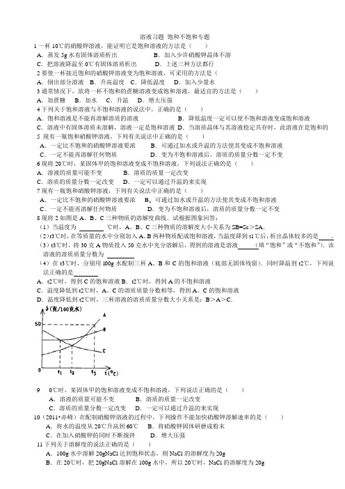 溶液习题 饱和不饱和专题