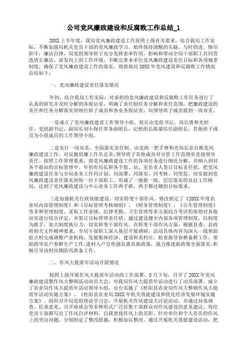 公司党风廉政建设和反腐败工作总结