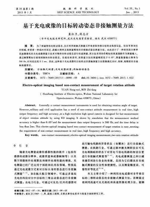 基于光电成像的目标转动姿态非接触测量方法