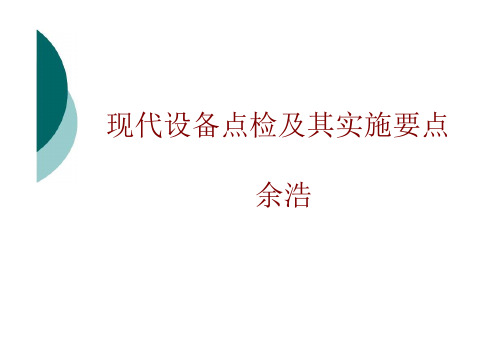 现代设备点检及其实施要点