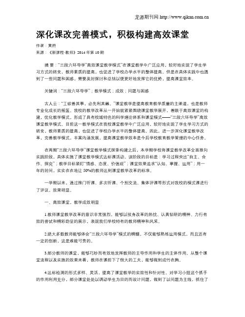 深化课改完善模式,积极构建高效课堂