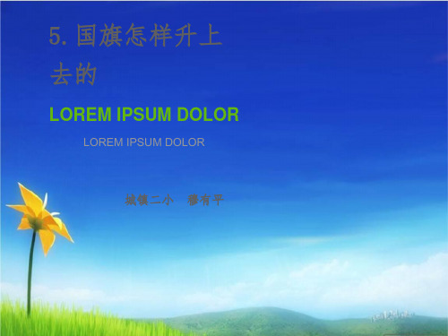 小学科学五年级科学下册精品课件 -1.5 国旗怎样升上去(苏教版) (9张)