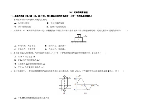 2011天津市高考物理(高清word有答案)
