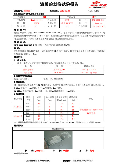 漆膜的划格试验报告--样板