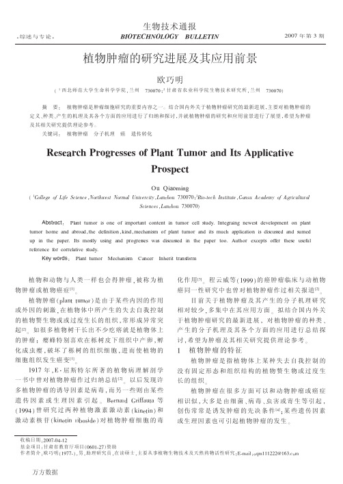 植物肿瘤的研究进展及其应用前景