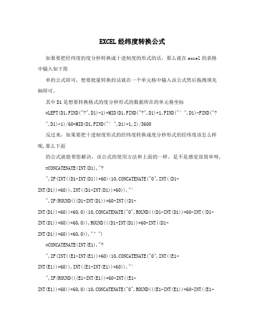 EXCEL经纬度转换公式