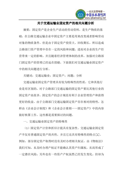 关于交通运输业固定资产的相关问题分析