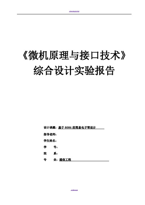 基于8086的简易电子琴设计附汇编源程序