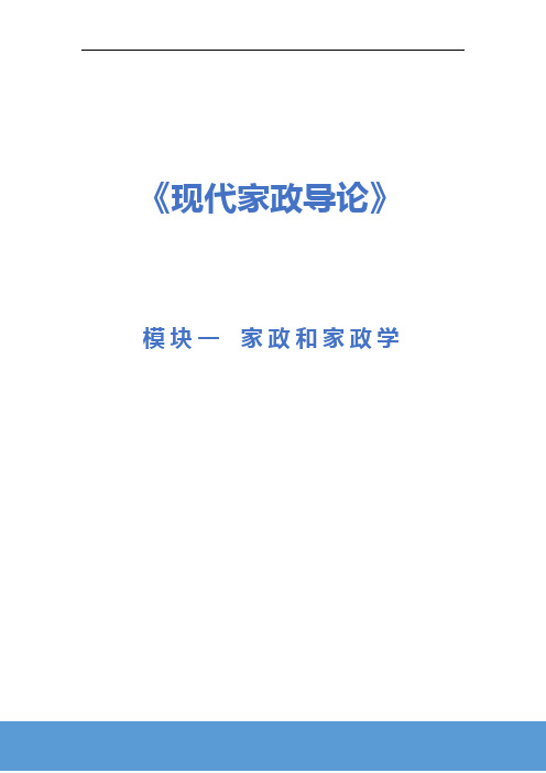 《现代家政导论》电子教案  1.1模块一项目一家政与家政学认知