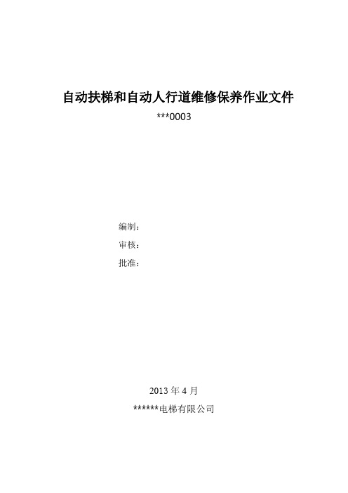 自动扶梯和自动人行道维修保养作业指导.概要