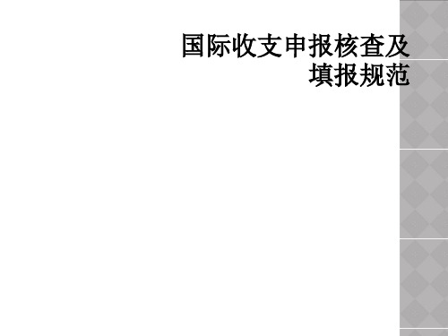 国际收支申报核查及填报规范