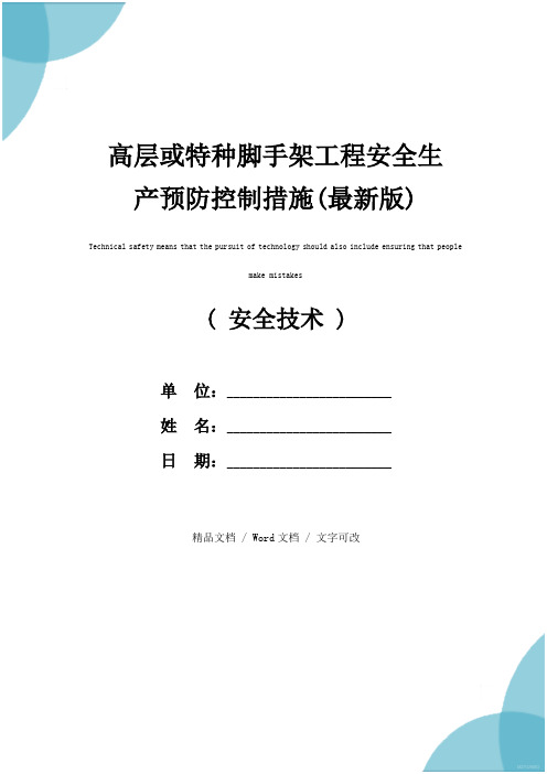 高层或特种脚手架工程安全生产预防控制措施(最新版)