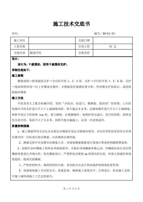 隧道CD法开挖技术交底