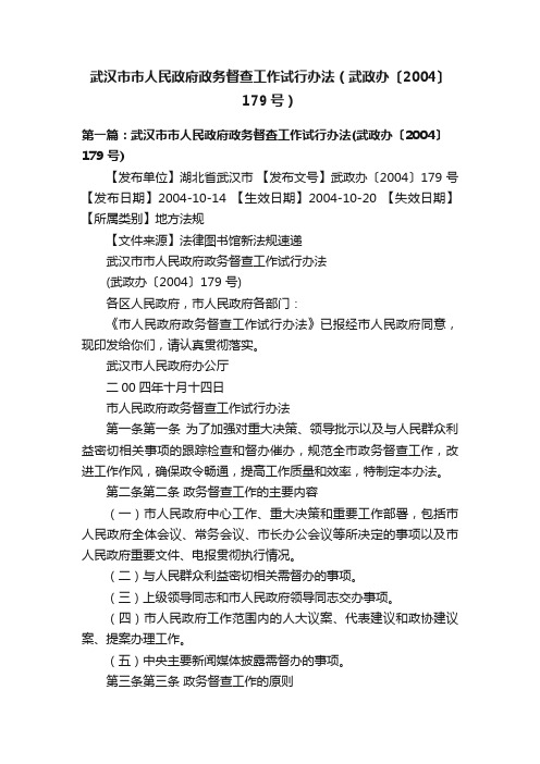 武汉市市人民政府政务督查工作试行办法（武政办〔2004〕179号）