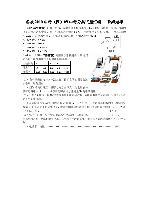 备战2010中考(七)09中考分类试题汇编 欧姆定律1