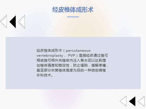 经皮椎体后凸成形术